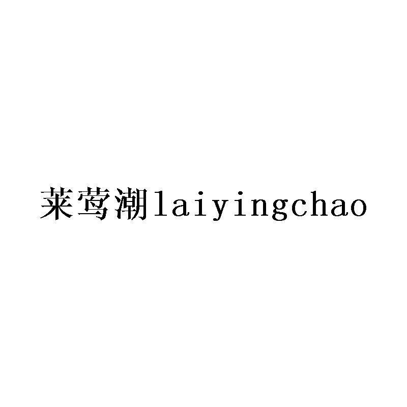 莱莺潮