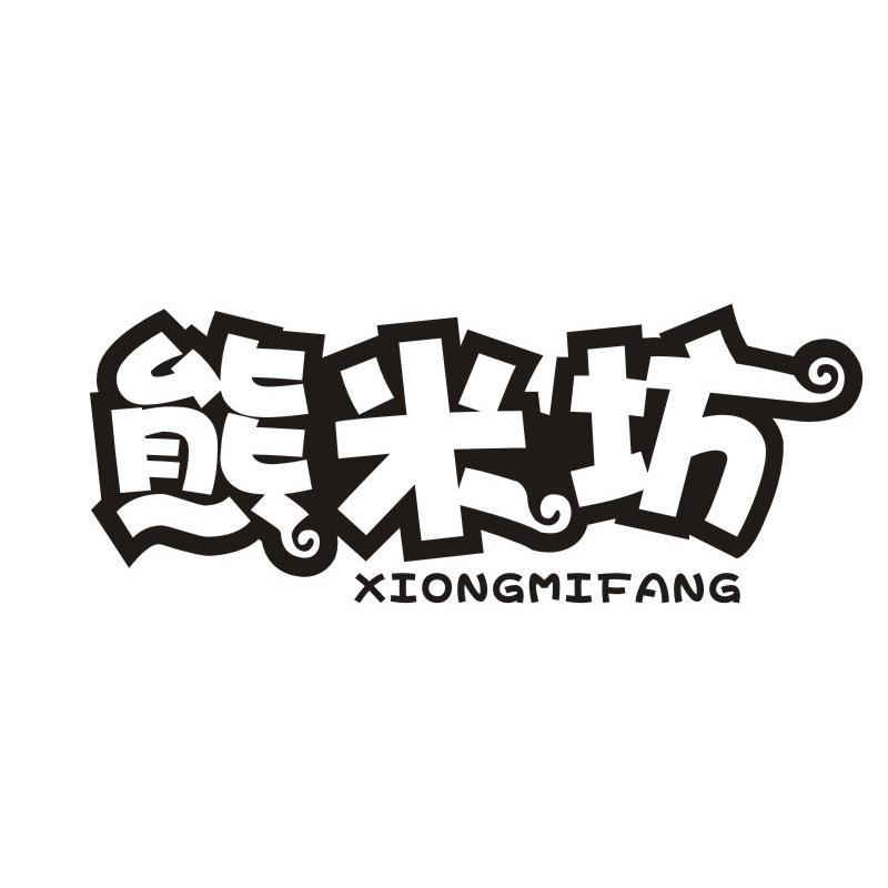 熊米坊