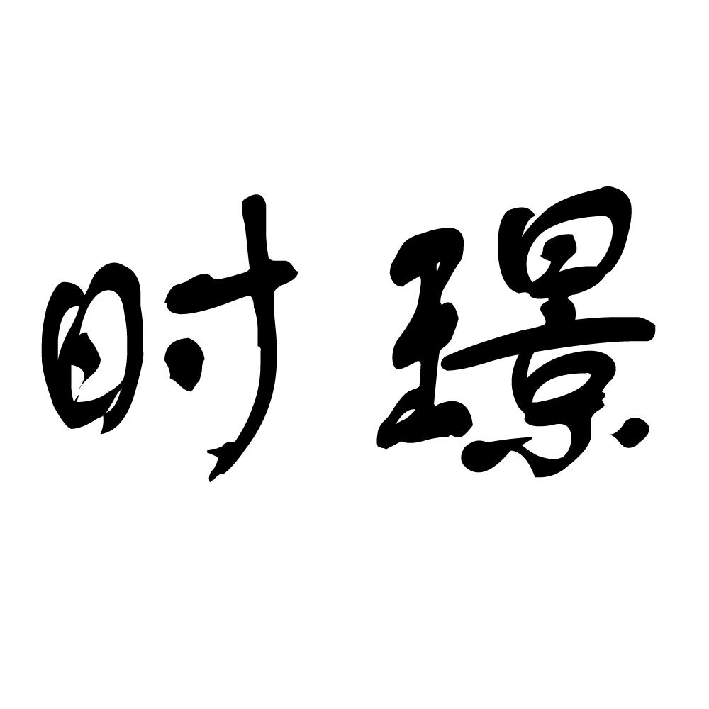 时璟