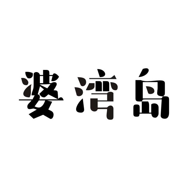婆湾岛