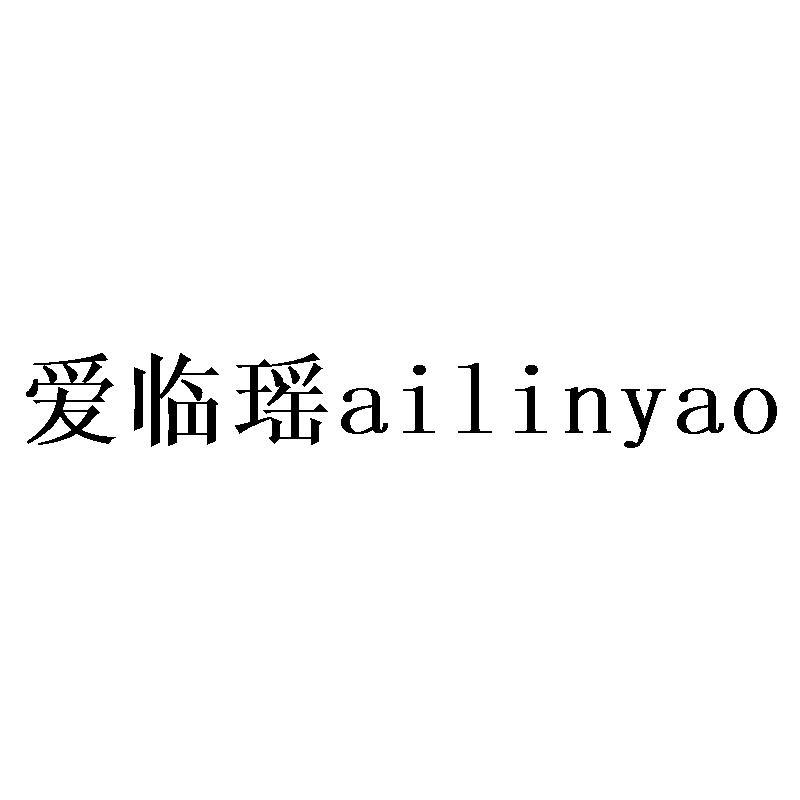 爱临瑶