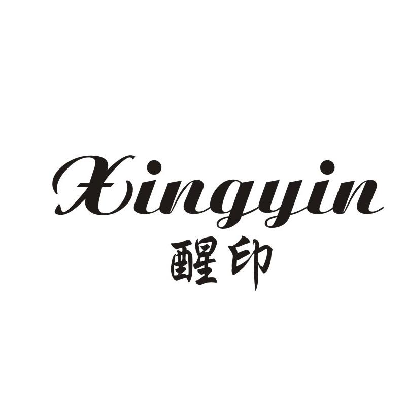 醒印