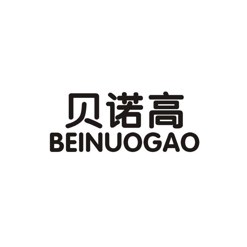 贝诺高