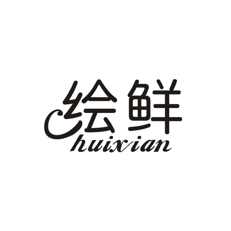 绘鲜
