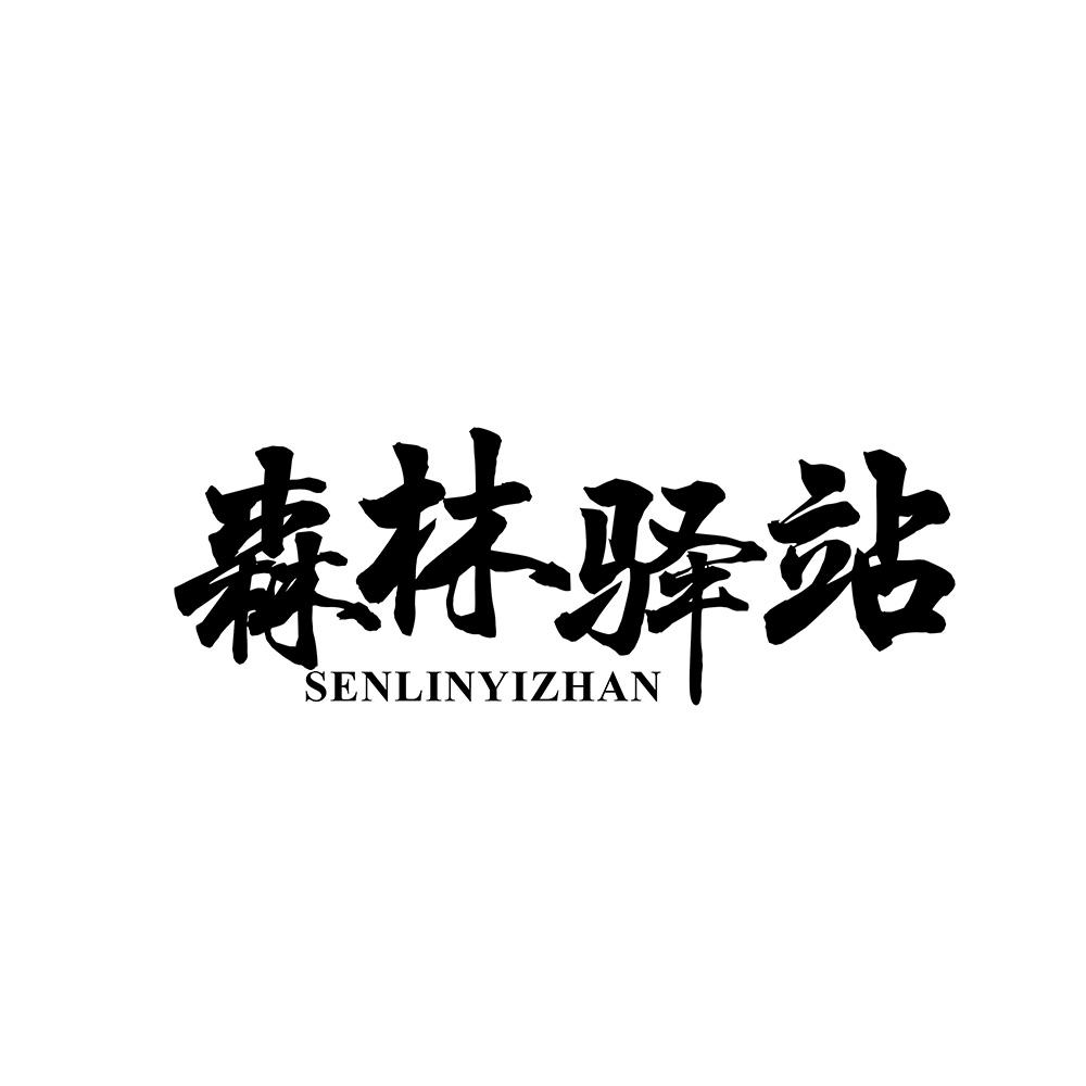 森林驿站