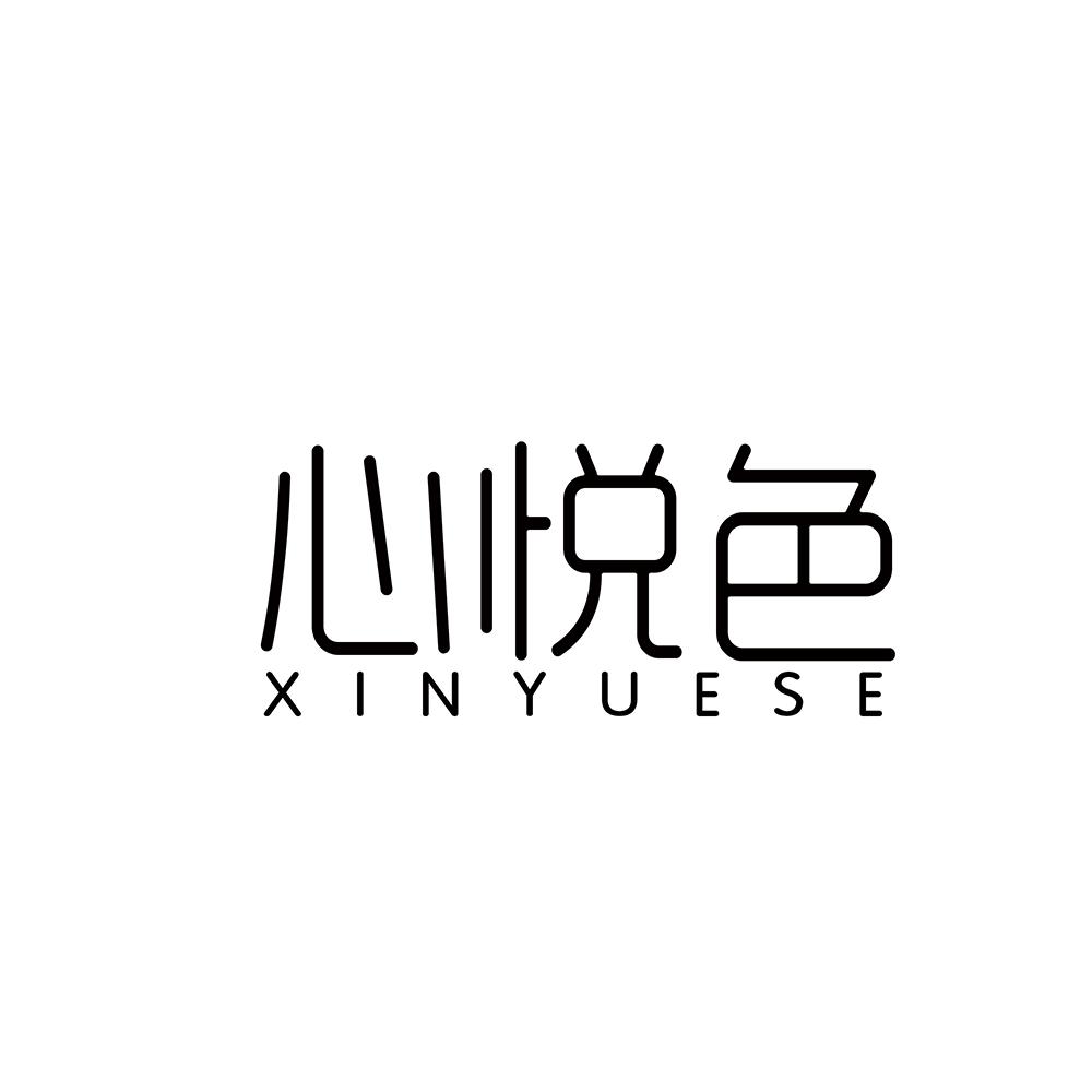 心悦色