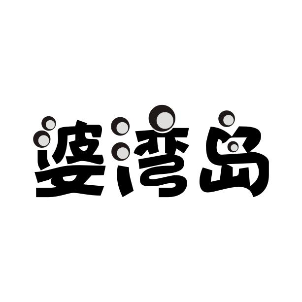 婆湾岛