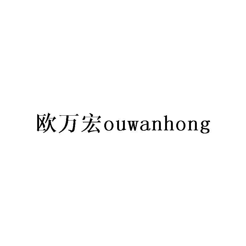 欧万宏