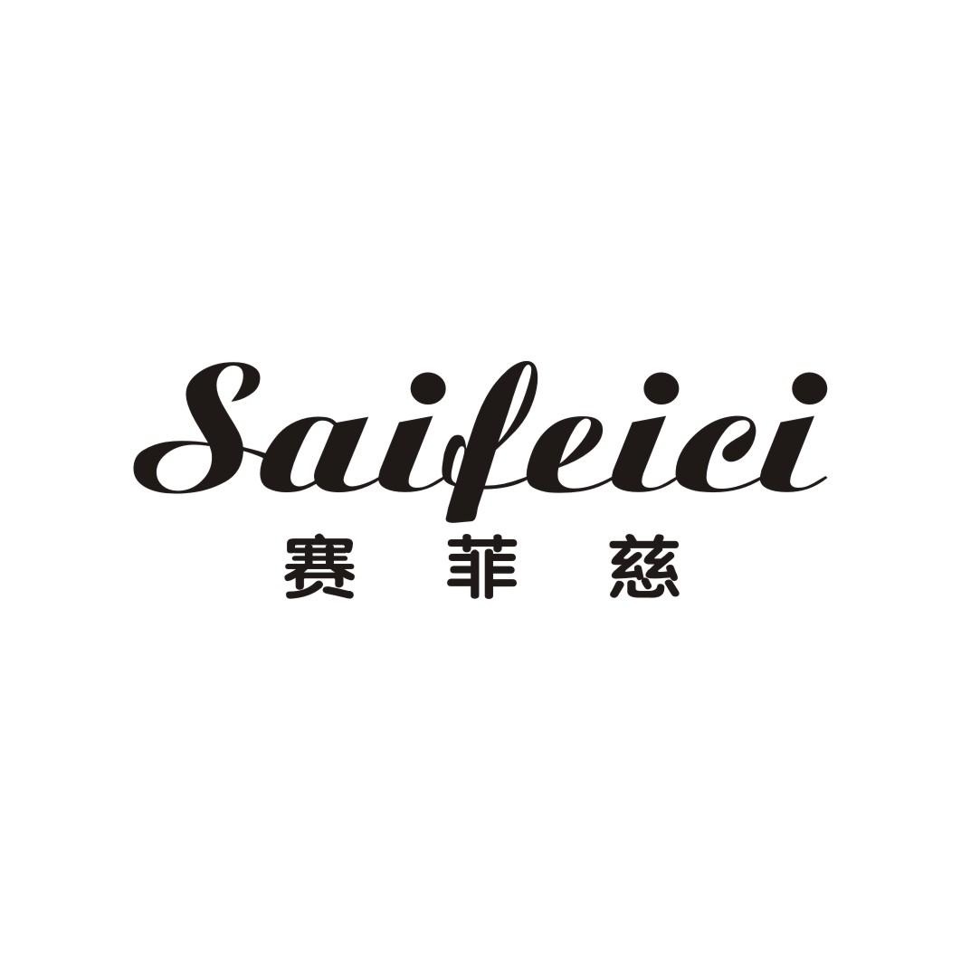 赛菲慈;SAIFEICI