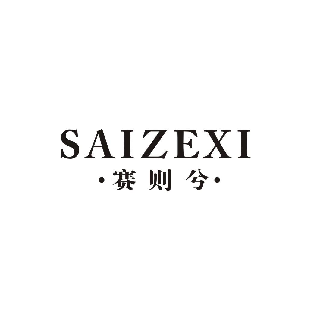 赛则兮;SAIZEXI