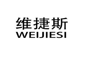维捷斯
WEIJIESI