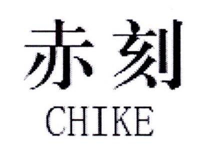 赤刻
