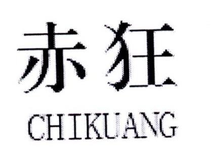 赤狂
