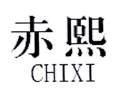 赤熙