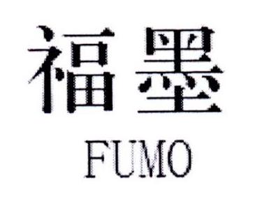 福墨