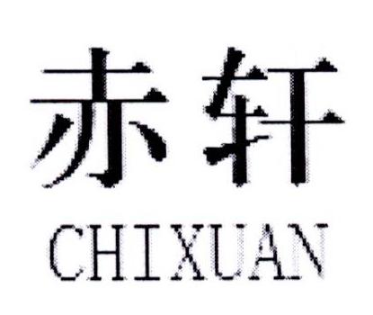 赤轩