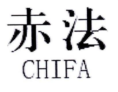 赤法