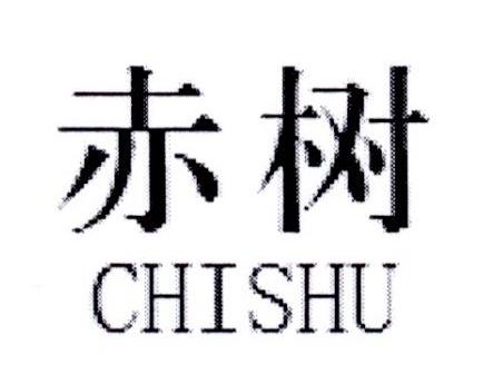 赤树