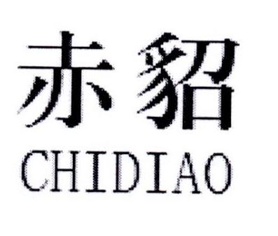 赤貂