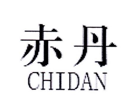 赤丹