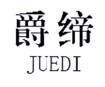 爵缔