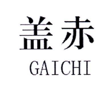 盖赤