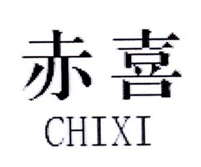 赤喜