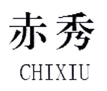 赤秀