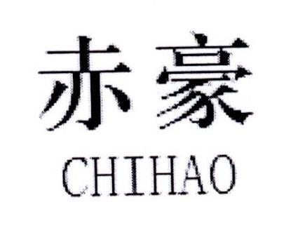 赤豪