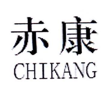 赤康