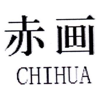赤画