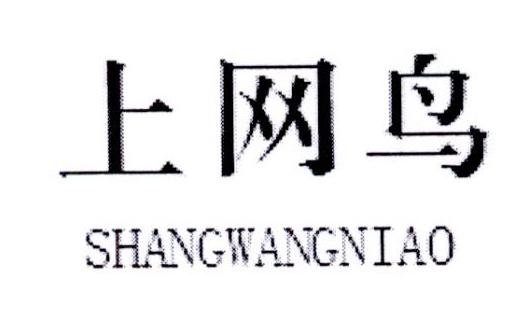 上网鸟