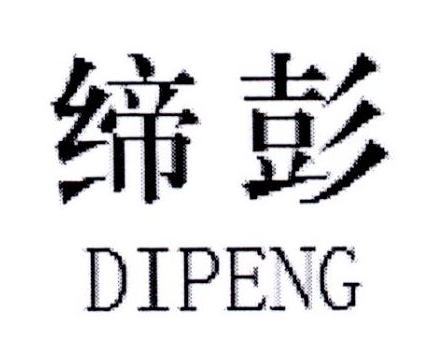 缔彭