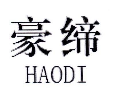豪缔