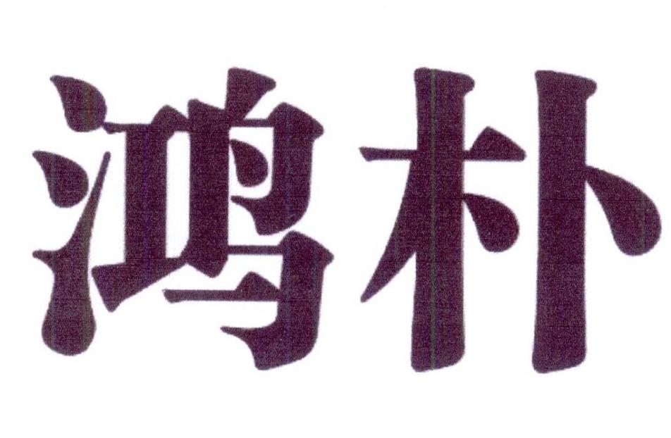 鸿朴