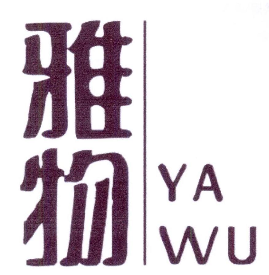 雅物