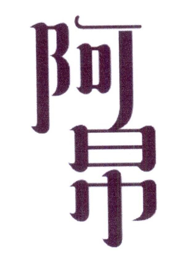 阿帛