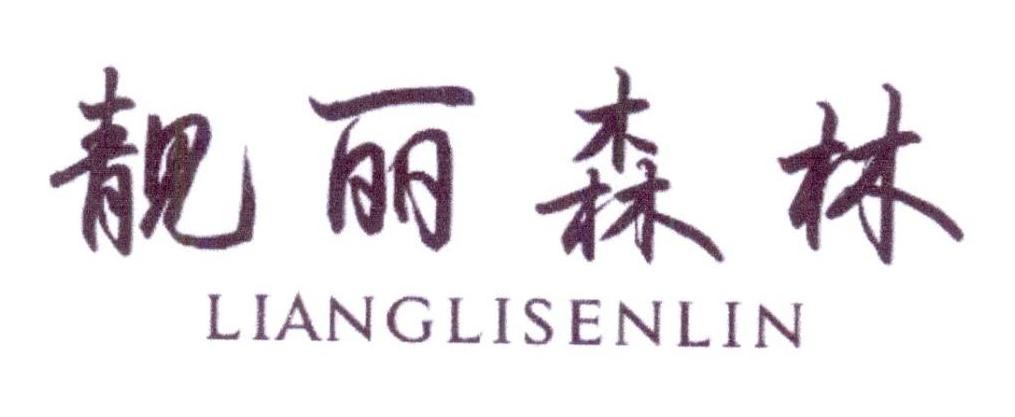 靓丽森林