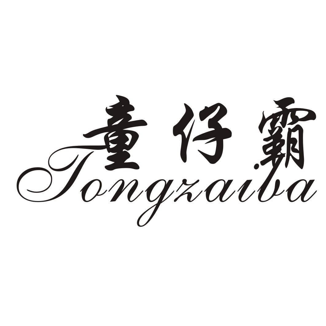 童仔霸