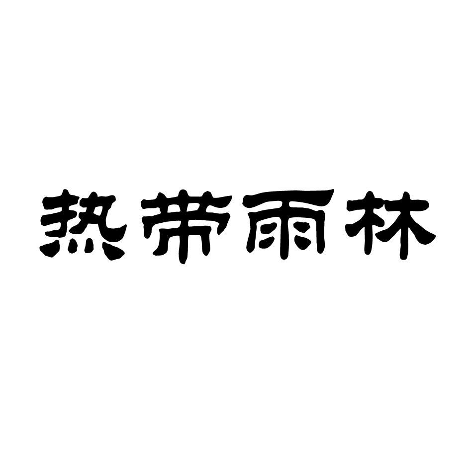 热带雨林