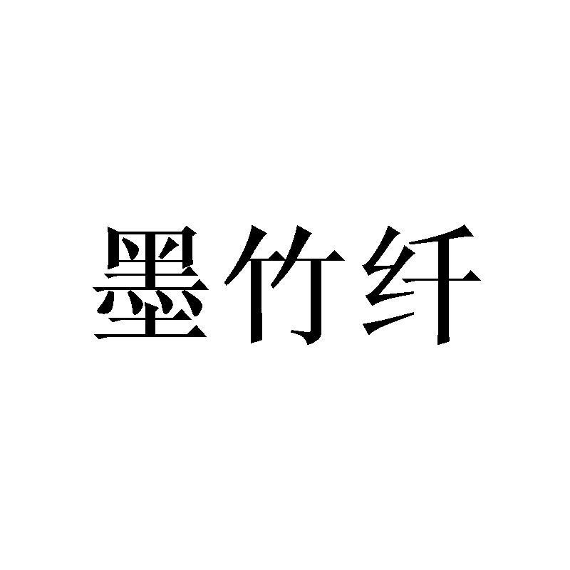 墨竹纤