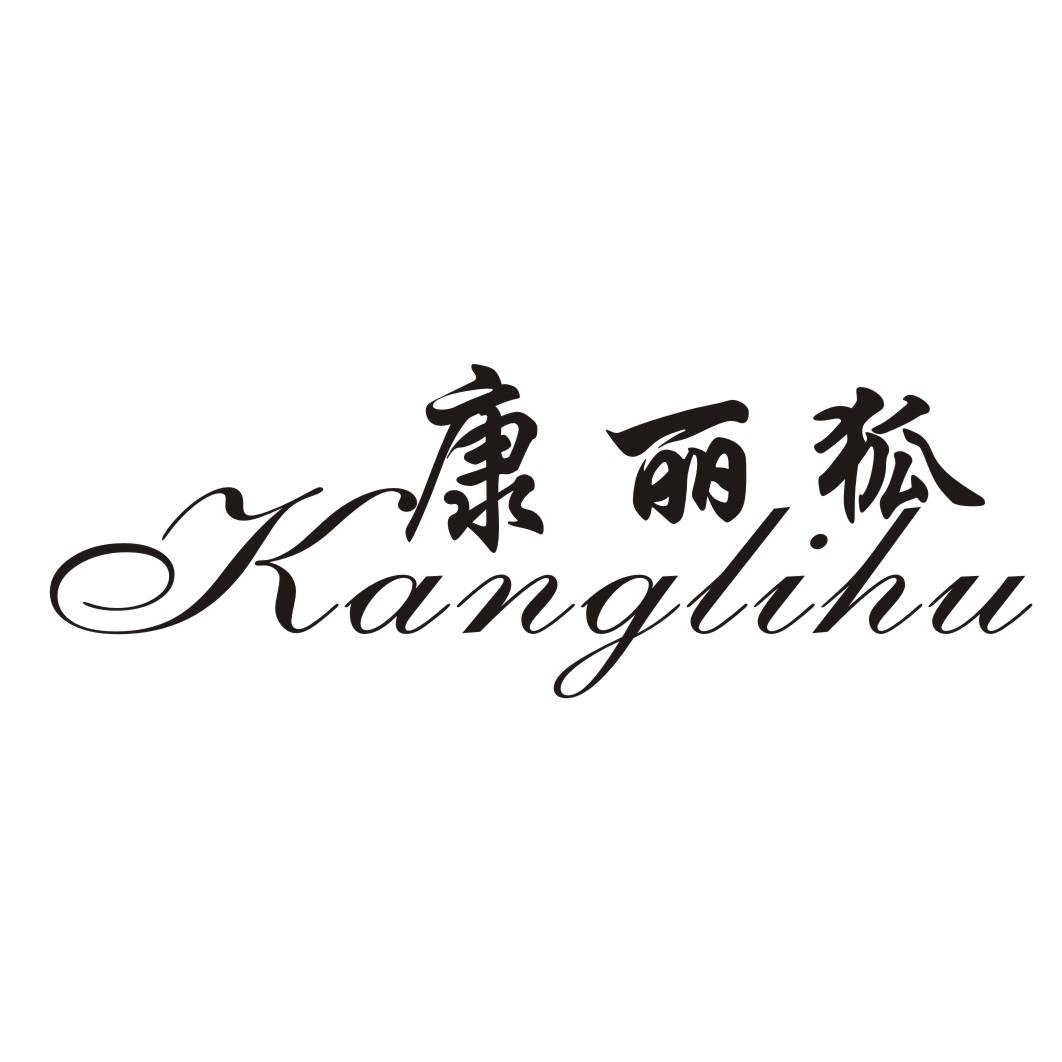 康丽狐