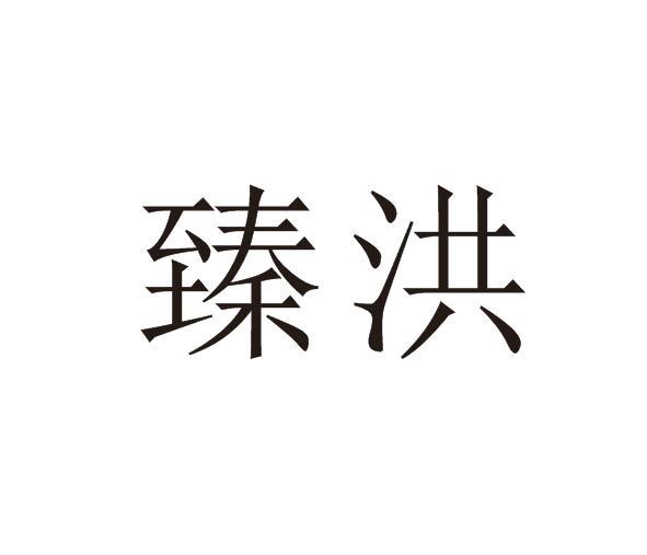 臻洪