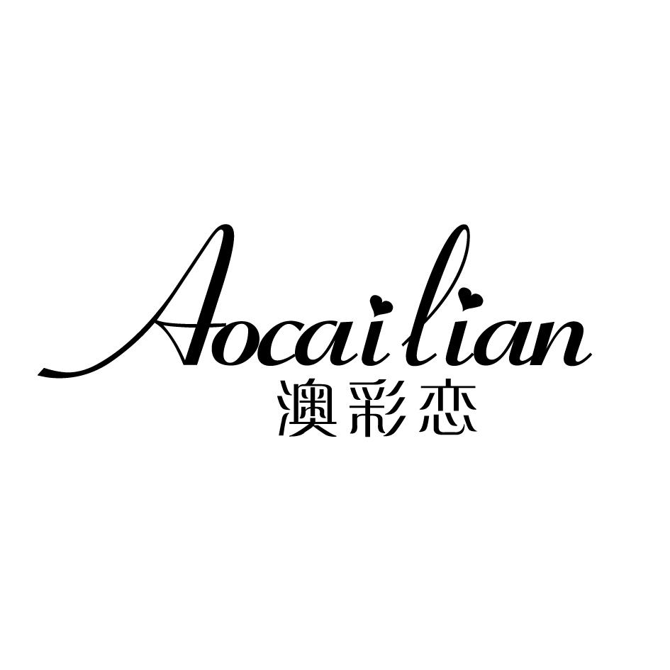 澳彩恋