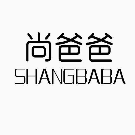 尚爸爸