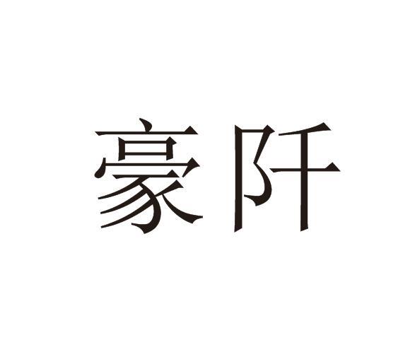 豪阡