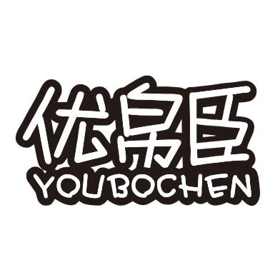 优帛臣