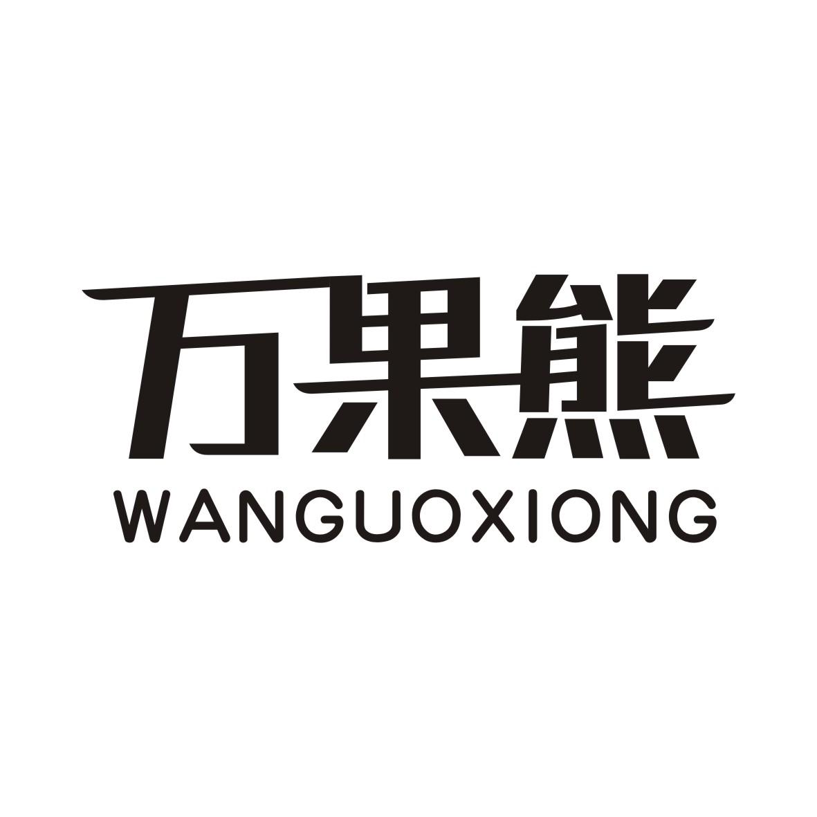 万果熊