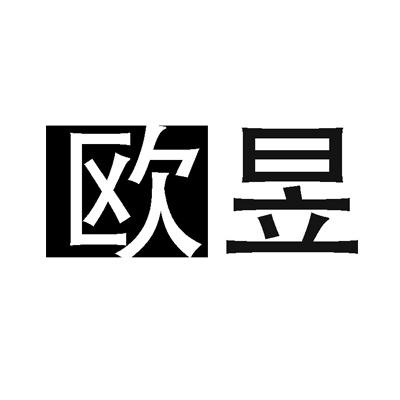 欧昱
