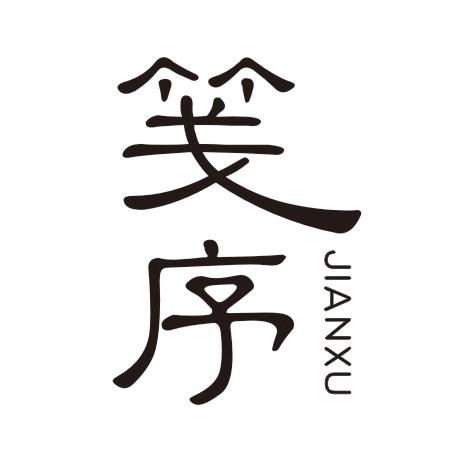 笺序